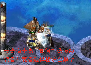 传奇道士高手如何挑选顶级装备?装备选择秘诀全解析 传奇道士高手如何挑选顶级装备?装备选择秘诀全解析