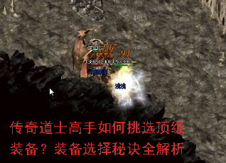 传奇道士高手如何挑选顶级装备?装备选择秘诀全解析 传奇道士高手如何挑选顶级装备?装备选择秘诀全解析