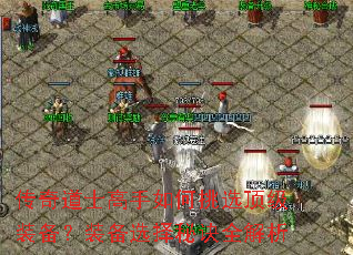 传奇道士高手如何挑选顶级装备?装备选择秘诀全解析 传奇道士高手如何挑选顶级装备?装备选择秘诀全解析