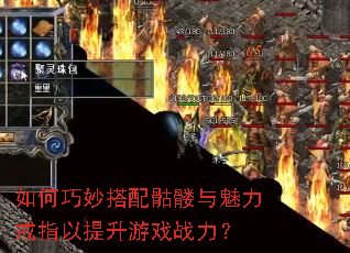 如何巧妙搭配骷髅与魅力戒指以提升游戏战力? 如何巧妙搭配骷髅与魅力戒指以提升游戏战力?