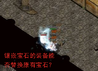 镶嵌宝石的装备能否替换原有宝石? 镶嵌宝石的装备能否替换原有宝石?