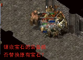 镶嵌宝石的装备能否替换原有宝石? 镶嵌宝石的装备能否替换原有宝石?
