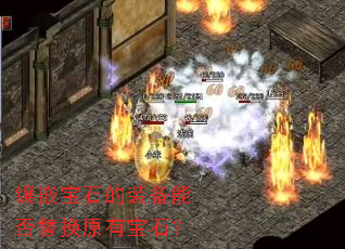 镶嵌宝石的装备能否替换原有宝石? 镶嵌宝石的装备能否替换原有宝石?