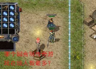 哪个回合制传奇游戏在线人数最多? 哪个回合制传奇游戏在线人数最多?