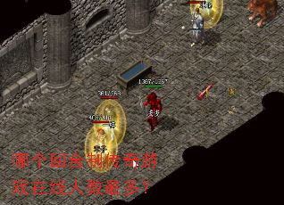 哪个回合制传奇游戏在线人数最多? 哪个回合制传奇游戏在线人数最多?