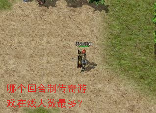 哪个回合制传奇游戏在线人数最多? 哪个回合制传奇游戏在线人数最多?