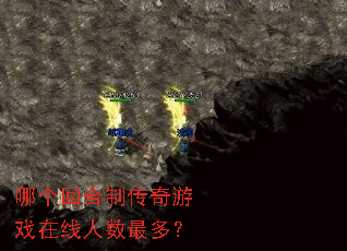 哪个回合制传奇游戏在线人数最多? 哪个回合制传奇游戏在线人数最多?