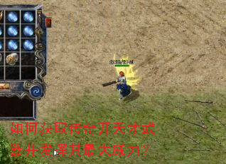 如何获取传奇开天才武器并发挥其最大威力? 如何获取传奇开天才武器并发挥其最大威力?
