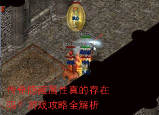 传奇隐藏属性真的存在吗?游戏攻略全解析 传奇隐藏属性真的存在吗?游戏攻略全解析