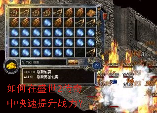 如何在盛世2传奇中快速提升战力? 如何在盛世2传奇中快速提升战力?