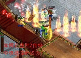 如何在盛世2传奇中快速提升战力? 如何在盛世2传奇中快速提升战力?