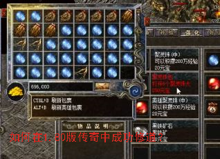 如何在1.80版传奇中成功修道? 如何在1.80版传奇中成功修道?
