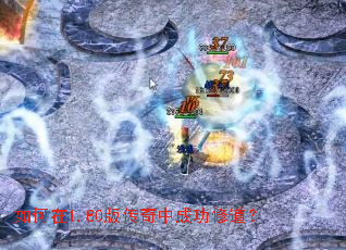 如何在1.80版传奇中成功修道? 如何在1.80版传奇中成功修道?