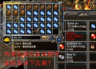 传奇私服玩家如何准备探索地下宫殿? 传奇私服玩家如何准备探索地下宫殿?