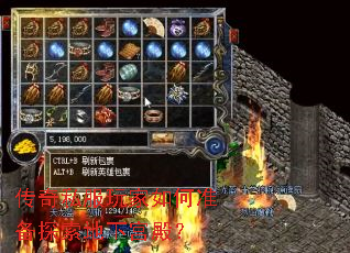 传奇私服玩家如何准备探索地下宫殿? 传奇私服玩家如何准备探索地下宫殿?