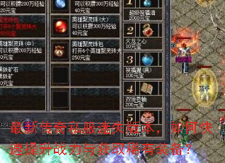 最新传奇私服迷失版本,如何快速提升战力与获取稀有装备? 最新传奇私服迷失版本,如何快速提升战力与获取稀有装备?