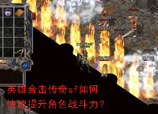 英雄合击传奇sf如何快速提升角色战斗力? 英雄合击传奇sf如何快速提升角色战斗力?