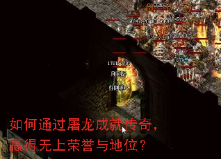 如何通过屠龙成就传奇,赢得无上荣誉与地位? 如何通过屠龙成就传奇,赢得无上荣誉与地位?
