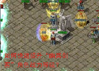 如何快速提升“幽冥剑客”角色战力等级? 如何快速提升“幽冥剑客”角色战力等级?