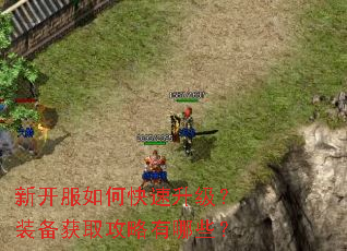 新开服如何快速升级?装备获取攻略有哪些? 新开服如何快速升级?装备获取攻略有哪些?