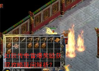 幻辰传奇首爆奖励获取攻略疑问解析? 幻辰传奇首爆奖励获取攻略疑问解析?