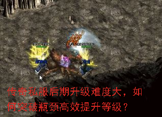 传奇私服后期升级难度大,如何突破瓶颈高效提升等级? 传奇私服后期升级难度大,如何突破瓶颈高效提升等级?