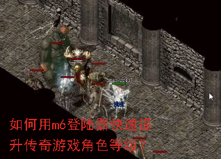 如何用m6登陆器快速提升传奇游戏角色等级? 如何用m6登陆器快速提升传奇游戏角色等级?