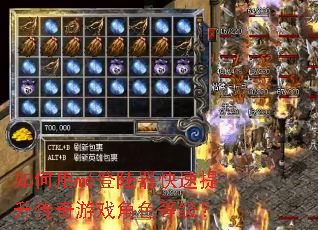 如何用m6登陆器快速提升传奇游戏角色等级? 如何用m6登陆器快速提升传奇游戏角色等级?