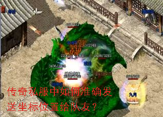 传奇私服中如何准确发送坐标位置给队友? 传奇私服中如何准确发送坐标位置给队友?
