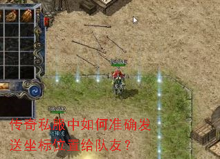 传奇私服中如何准确发送坐标位置给队友? 传奇私服中如何准确发送坐标位置给队友?