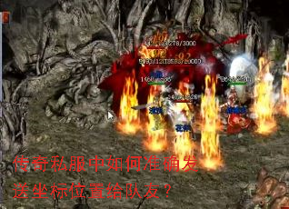 传奇私服中如何准确发送坐标位置给队友? 传奇私服中如何准确发送坐标位置给队友?