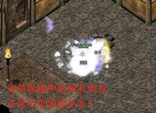 传奇私服中如何准确发送坐标位置给队友? 传奇私服中如何准确发送坐标位置给队友?
