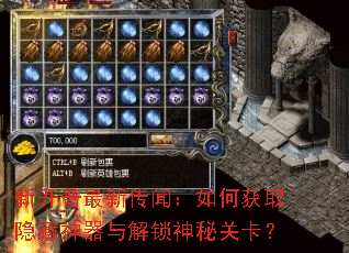 新开普最新传闻:如何获取隐藏神器与解锁神秘关卡? 新开普最新传闻:如何获取隐藏神器与解锁神秘关卡?