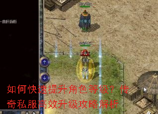 如何快速提升角色等级?传奇私服高效升级攻略解析 如何快速提升角色等级?传奇私服高效升级攻略解析