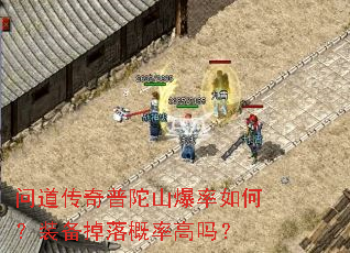 问道传奇普陀山爆率如何?装备掉落概率高吗? 问道传奇普陀山爆率如何?装备掉落概率高吗?