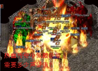 热血传奇中佩戴勋章需要多少声望值? 热血传奇中佩戴勋章需要多少声望值?