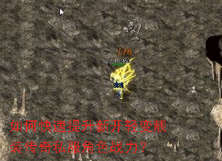 如何快速提升新开轻变靓装传奇私服角色战力? 如何快速提升新开轻变靓装传奇私服角色战力?