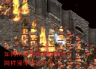 如何用好传奇怒斩实现同样强悍的战斗力? 如何用好传奇怒斩实现同样强悍的战斗力?
