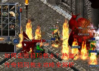 如何击败祖玛教主?热血传奇祖玛教主攻略全解析 如何击败祖玛教主?热血传奇祖玛教主攻略全解析