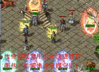 传奇游戏常用组合快捷键有哪些?如何快速掌握它们? 传奇游戏常用组合快捷键有哪些?如何快速掌握它们?