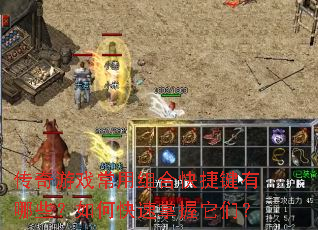 传奇游戏常用组合快捷键有哪些?如何快速掌握它们? 传奇游戏常用组合快捷键有哪些?如何快速掌握它们?