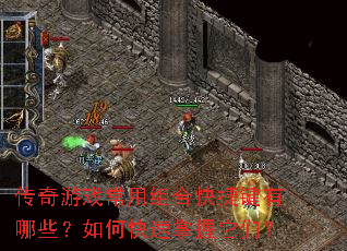 传奇游戏常用组合快捷键有哪些?如何快速掌握它们? 传奇游戏常用组合快捷键有哪些?如何快速掌握它们?