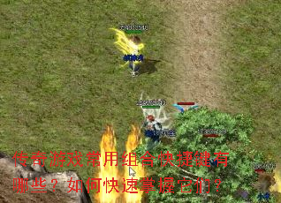 传奇游戏常用组合快捷键有哪些?如何快速掌握它们? 传奇游戏常用组合快捷键有哪些?如何快速掌握它们?