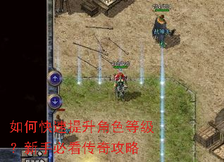 如何快速提升角色等级?新手必看传奇攻略 如何快速提升角色等级?新手必看传奇攻略
