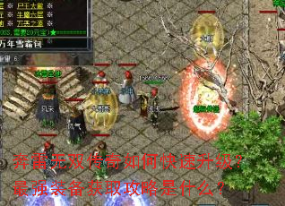 奔雷无双传奇如何快速升级?最强装备获取攻略是什么? 奔雷无双传奇如何快速升级?最强装备获取攻略是什么?