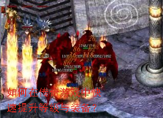 如何在传奇游戏中快速提升等级与装备? 如何在传奇游戏中快速提升等级与装备?