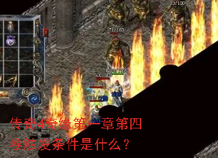 传奇4奇缘第一章第四卷触发条件是什么? 传奇4奇缘第一章第四卷触发条件是什么?