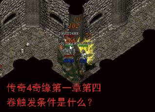 传奇4奇缘第一章第四卷触发条件是什么? 传奇4奇缘第一章第四卷触发条件是什么?