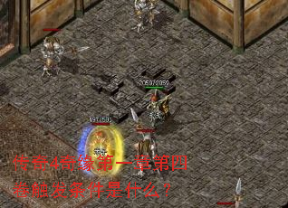 传奇4奇缘第一章第四卷触发条件是什么? 传奇4奇缘第一章第四卷触发条件是什么?
