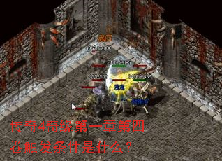 传奇4奇缘第一章第四卷触发条件是什么? 传奇4奇缘第一章第四卷触发条件是什么?